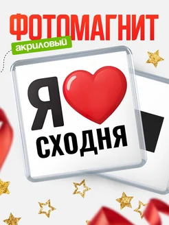 Купить магнит сувенирный Я люблю Сходня с доставкой по России