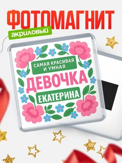 Купить магнит с именем Екатерина с доставкой по России — оригинальный подарок
