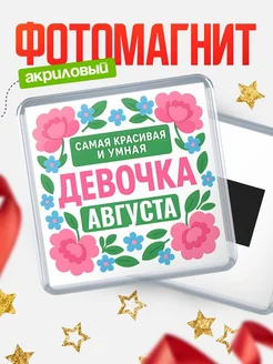 Купить магнит с именем Августа с доставкой по России — оригинальный подарок