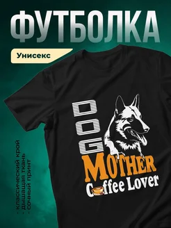 Купить футболку с овчаркой и надписью Coffee Lover с доставкой по России