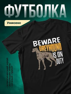 Купить футболку с борзой «Осторожно: борзая на дежурстве» с доставкой по России