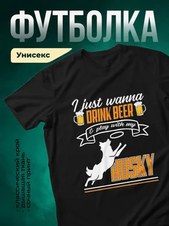 Купить футболку с хаски и пивом с доставкой по России — оригинальный подарок