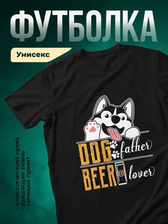 Купить футболку чёрную с принтом папа-собачник с доставкой по России