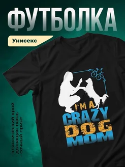Купить футболку с принтом «Я сумасшедшая собачница» с доставкой по России