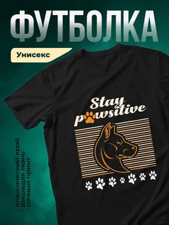 Купить футболку с собакой и надписью Stay pawsitive с доставкой