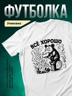 Купить футболку с опоссумом у костра с доставкой по России