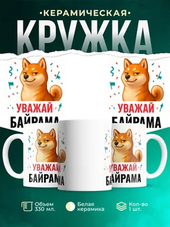 Купить кружку с принтом Уважай Байрама сиба ину в подарок с доставкой по России