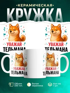 Купить кружку с принтом Уважай Тельмана сиба ину в подарок с доставкой по России