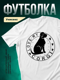 Купить футболку белую с принтом собаки корги с доставкой по России