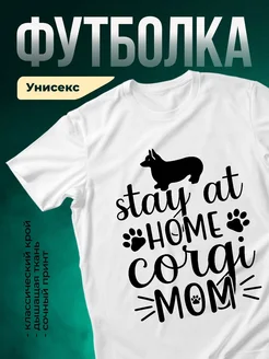 Купить футболку с корги мамой с доставкой по России