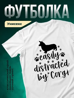 Купить футболку с корги «Легко отвлекаюсь на корги» с доставкой по России