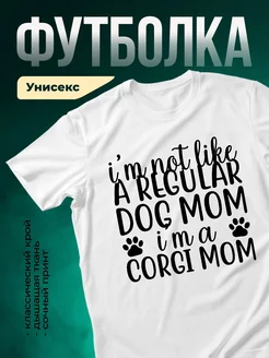 Купить футболку мама корги с доставкой по России — оригинальный подарок