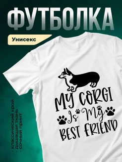 Купить футболку с корги «Мой корги — мой лучший друг» с доставкой по России