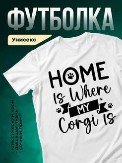 Купить футболку с корги «Дом там, где мой корги» с доставкой по России