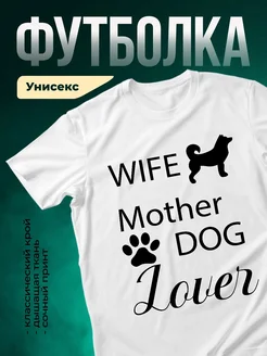 Купить футболку «Жена собачья мама» с доставкой по России