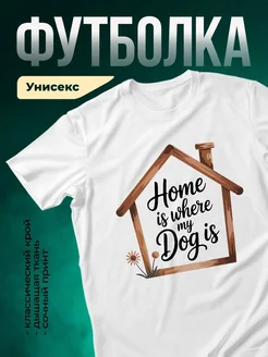 Купить футболку с принтом «Дом, где живёт мой пёс» с доставкой по России