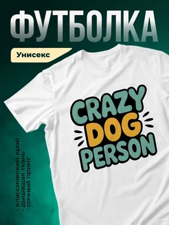 Купить футболку с принтом «Сумасшедший любитель собак» с доставкой по России
