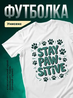 Купить футболку белую с принтом лапки и надписью STAY PAW SITIVE с доставкой по России