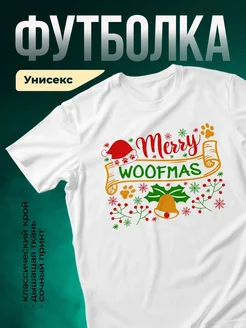 Купить футболку белую с новогодним принтом собаки с доставкой по России