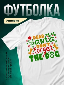 Купить футболку с новогодним принтом Санта и собака с доставкой по России