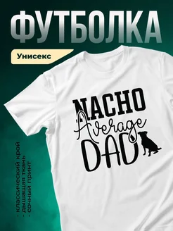 Купить футболку белую с принтом «Nacho Average Dad» с доставкой по России