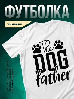 Купить футболку с принтом собачий папа с доставкой по России
