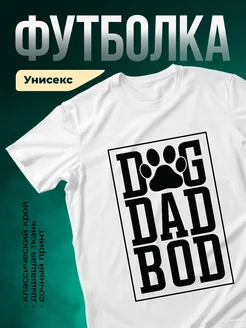 Купить футболку с принтом собака папа с доставкой по России