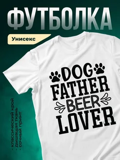 Купить футболку с принтом «Собачий папа любитель пива» с доставкой по России