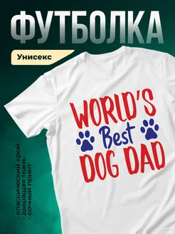 Купить футболку «Лучший папа собаки» с доставкой по России