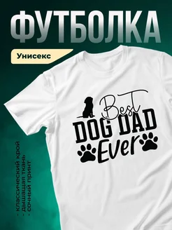 Купить футболку «Лучший папа с собакой» с доставкой по России