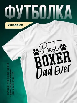 Купить футболку «Лучший боксер-папа» с доставкой по России