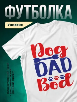 Купить футболку с принтом «Гордый папа с косточкой» с доставкой по России