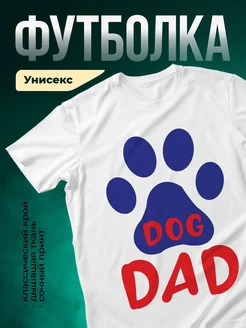 Купить футболку с принтом собаки с доставкой по России — именной подарок собаководу