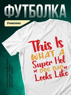 Купить футболку с принтом папа и собака с доставкой по России