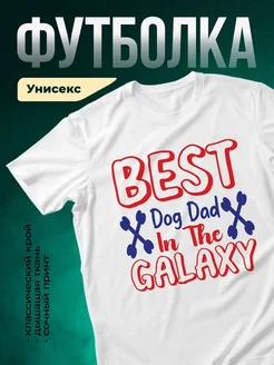 Купить футболку «Лучший папа в галактике» с доставкой по России