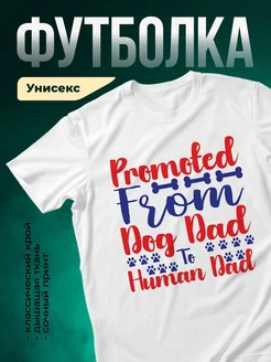 Купить футболку белую с принтом собака папе в подарок с доставкой