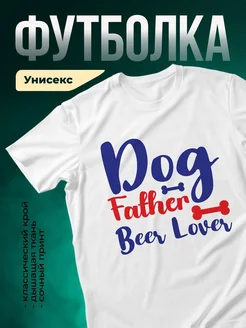 Купить футболку собачий папа любитель пива с доставкой по России
