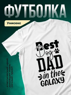 Купить футболку белую с принтом «Лучший папа с собакой» с доставкой по России