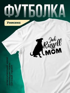 Купить футболку с джек-расселом и надписью MOM с доставкой по России