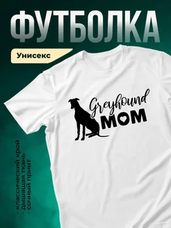 Купить футболку с принтом грейхаунда для мамы с доставкой по России