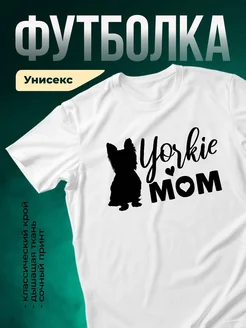 Купить футболку белую с принтом йорки мама с доставкой по России