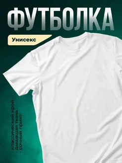 Купить белую футболку без принта с доставкой по России