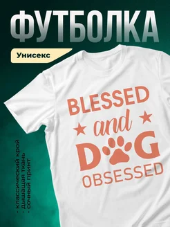 Купить футболку с собакой с доставкой по России — оригинальный подарок собачнику
