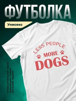 Купить футболку с принтом «Меньше людей, больше собак» с доставкой по России