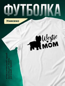 Купить футболку с принтом вестхайленд терьер для мамы собаки с доставкой по России