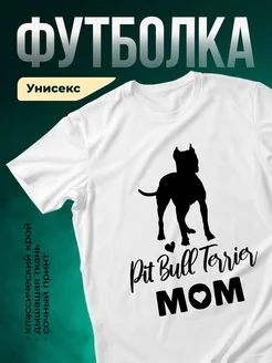 Купить футболку белую с питбулем мамой с сердцем с доставкой по России
