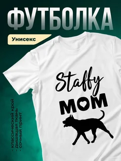 Купить футболку белую с принтом стаффи мама с доставкой по России