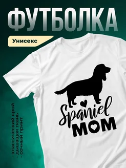 Купить футболку белую с принтом спаниель мама с сердцем с доставкой по России