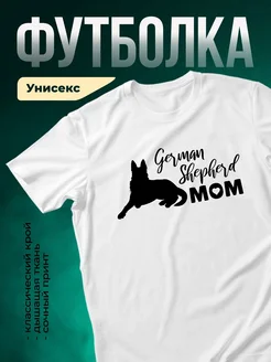 Купить футболку белую с принтом овчарки мамы с доставкой по России