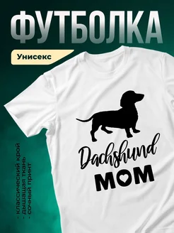 Купить футболку с таксой и надписью «Мама таксы» с доставкой по России